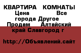 КВАРТИРА 2 КОМНАТЫ › Цена ­ 450 000 - Все города Другое » Продам   . Алтайский край,Славгород г.